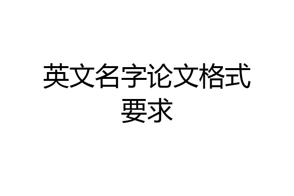 英文名字论文格式要求