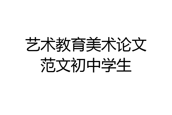 艺术教育美术论文范文初中学生
