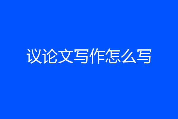 议论文写作怎么写