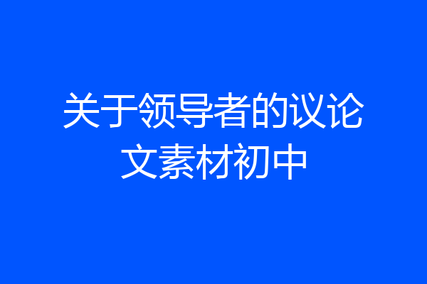 关于领导者的议论文素材初中