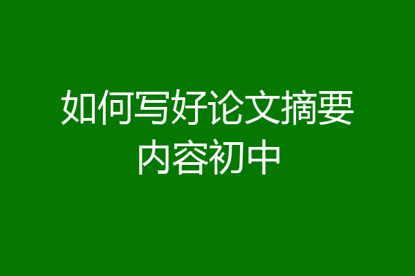 如何写好论文摘要内容初中