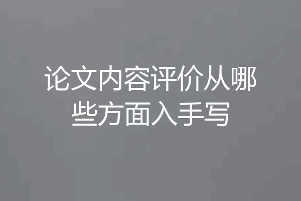 论文内容评价从哪些方面入手写