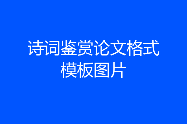 诗词鉴赏论文格式模板图片