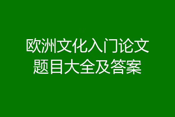 欧洲文化入门论文题目大全及答案