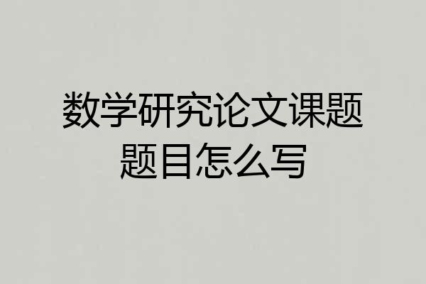 数学研究论文课题题目怎么写