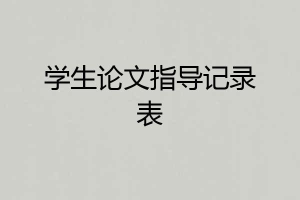 学生论文指导记录表