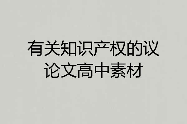 有关知识产权的议论文高中素材