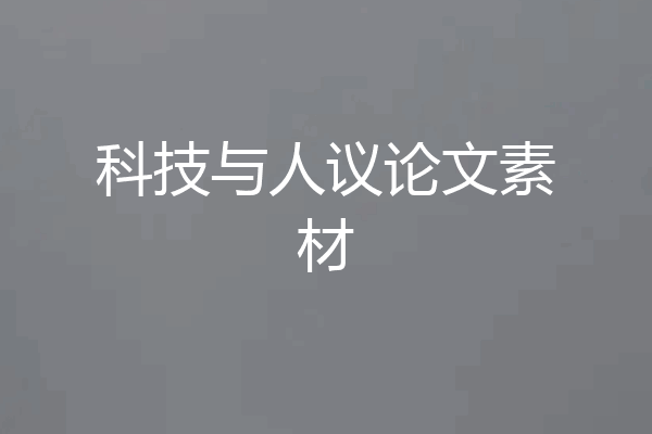 科技与人议论文素材