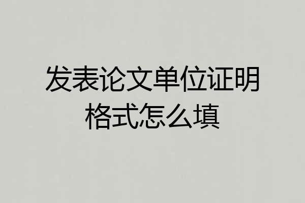 发表论文单位证明格式怎么填