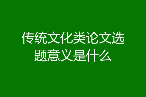传统文化类论文选题意义是什么