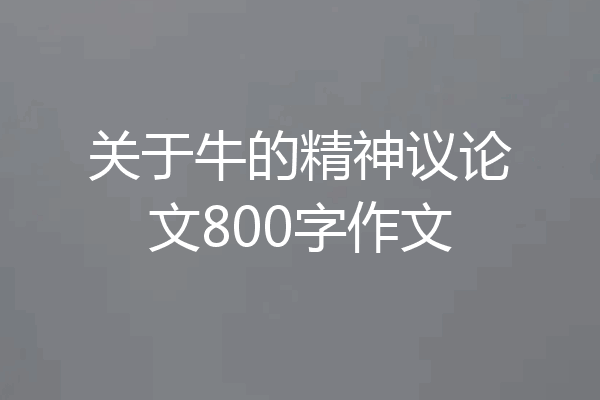 关于牛的精神议论文800字作文