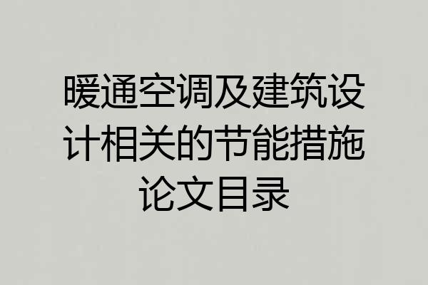 暖通空调及建筑设计相关的节能措施论文目录
