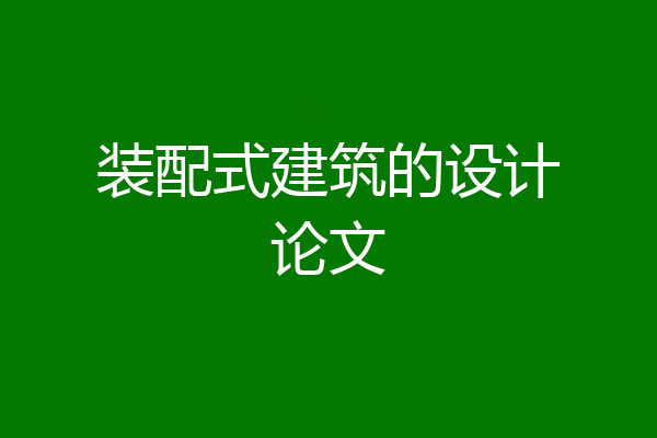 装配式建筑的设计论文