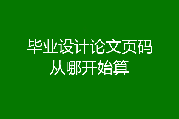 毕业设计论文页码从哪开始算