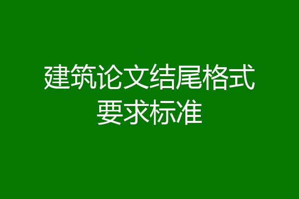 建筑论文结尾格式要求标准