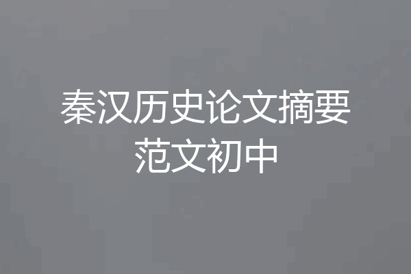 秦汉历史论文摘要范文初中