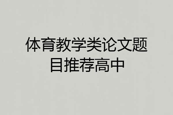 体育教学类论文题目推荐高中