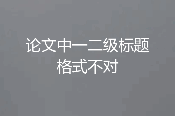 论文中一二级标题格式不对
