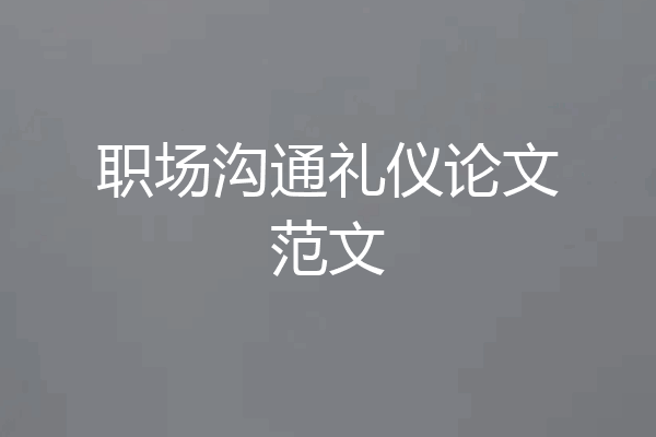 职场沟通礼仪论文范文