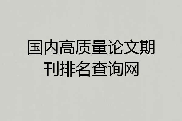 国内高质量论文期刊排名查询网