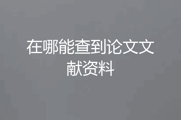 在哪能查到论文文献资料