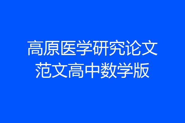 高原医学研究论文范文高中数学版
