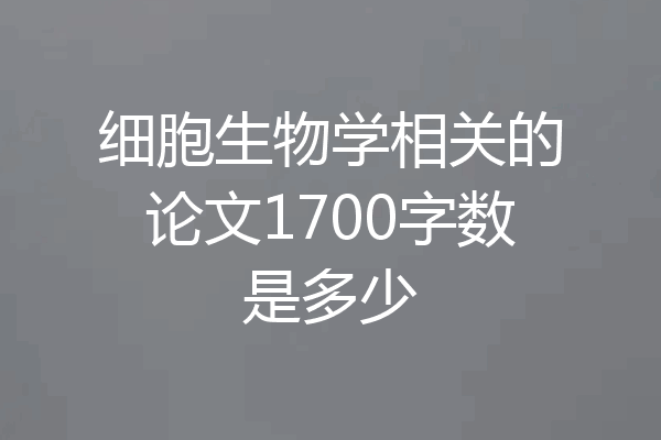 细胞生物学相关的论文1700字数是多少