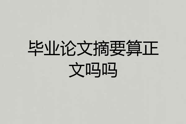 毕业论文摘要算正文吗吗
