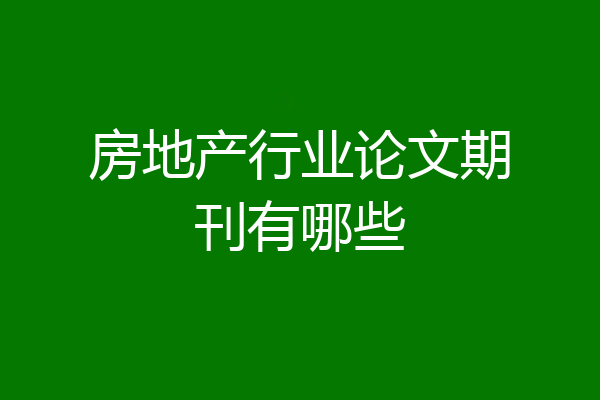 房地产行业论文期刊有哪些
