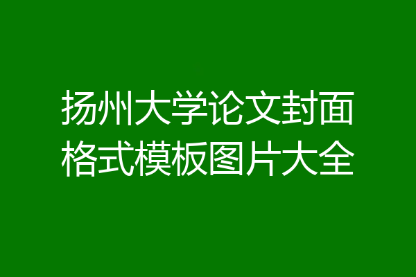 扬州大学论文封面格式模板图片大全