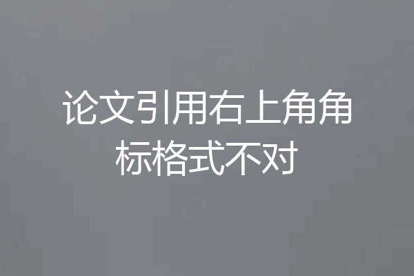 论文引用右上角角标格式不对