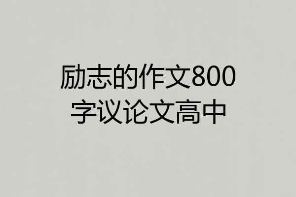 励志的作文800字议论文高中