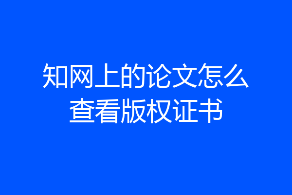 知网上的论文怎么查看版权证书