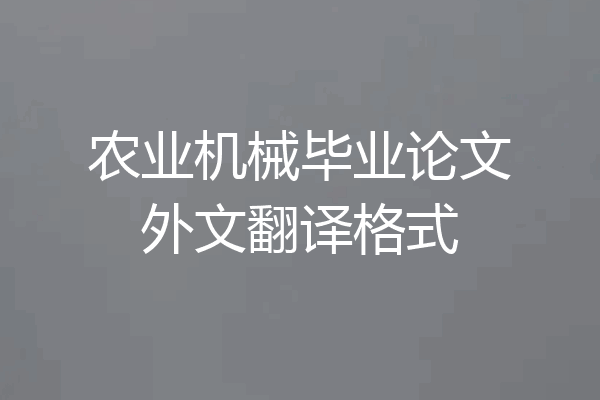 农业机械毕业论文外文翻译格式