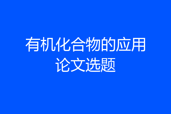 有机化合物的应用论文选题