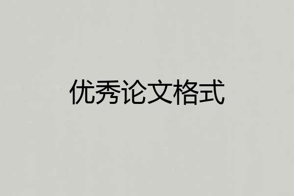 优秀论文格式