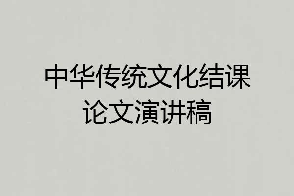中华传统文化结课论文演讲稿