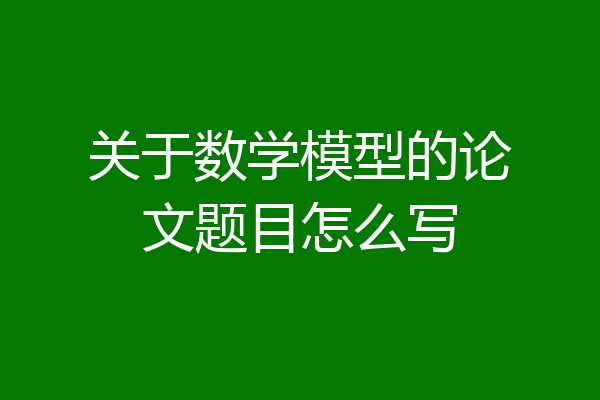 关于数学模型的论文题目怎么写