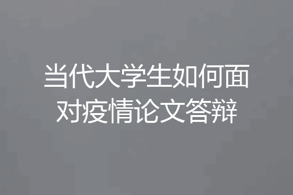 当代大学生如何面对疫情论文答辩