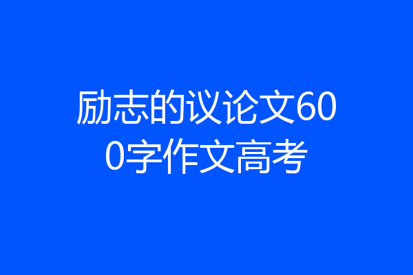 励志的议论文600字作文高考