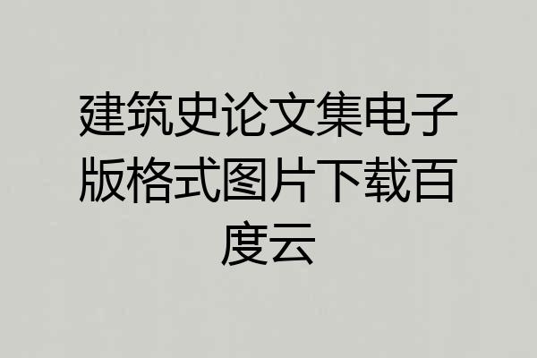 建筑史论文集电子版格式图片下载百度云