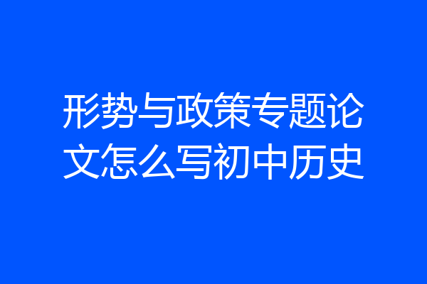 形势与政策专题论文怎么写初中历史
