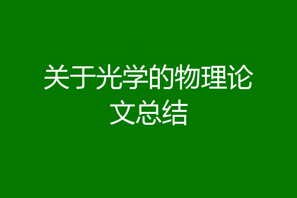 关于光学的物理论文总结