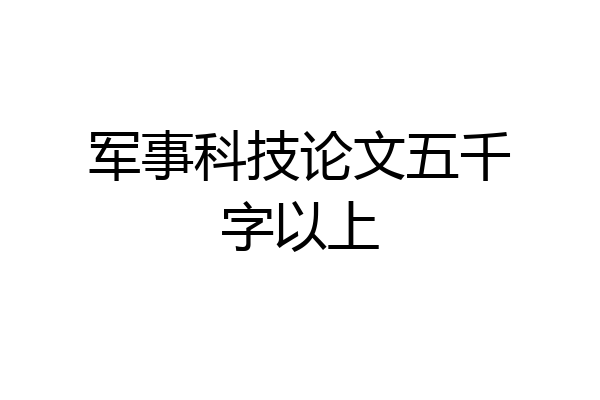 军事科技论文五千字以上