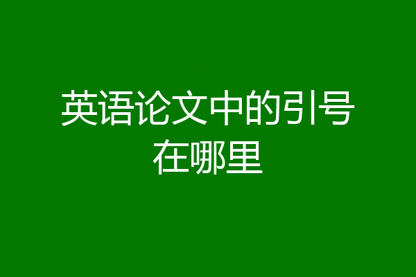 英语论文中的引号在哪里