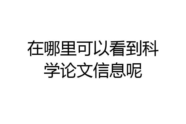 在哪里可以看到科学论文信息呢
