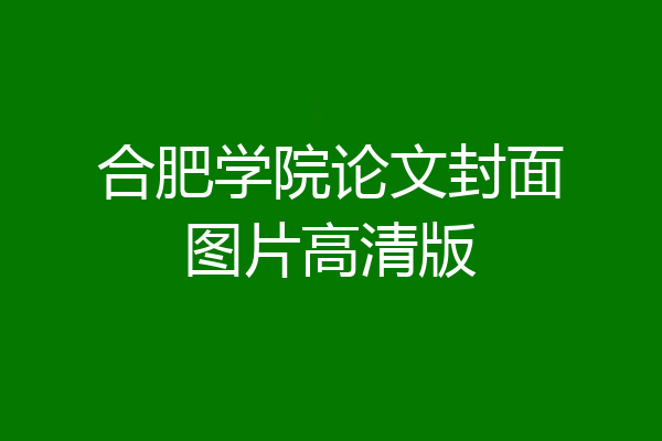 合肥学院论文封面图片高清版