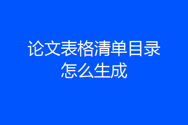 论文表格清单目录怎么生成