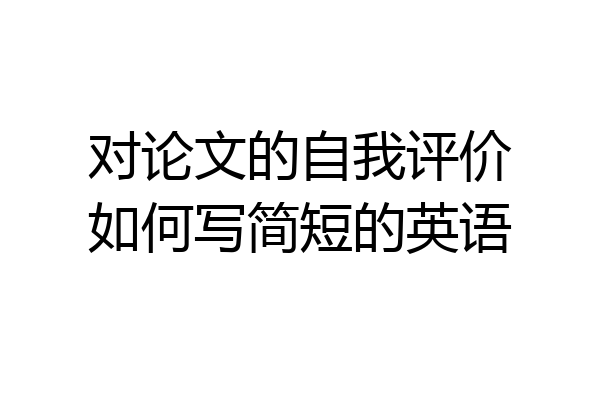 对论文的自我评价如何写简短的英语