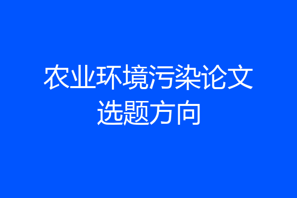 农业环境污染论文选题方向
